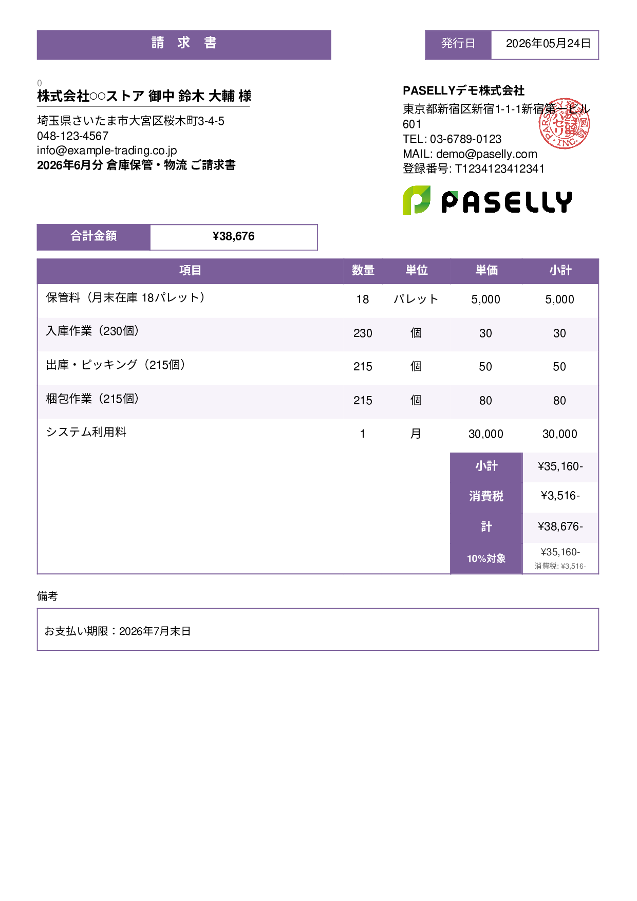 倉庫保管 月次請求書 - スタンダード3