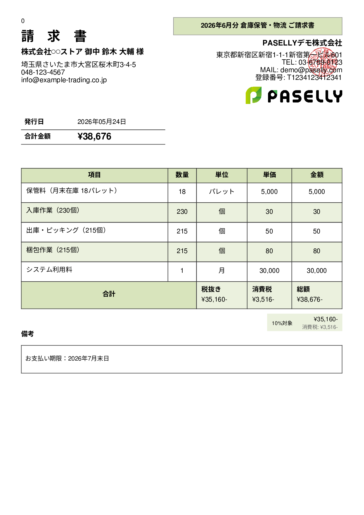 倉庫保管 月次請求書 - パネル