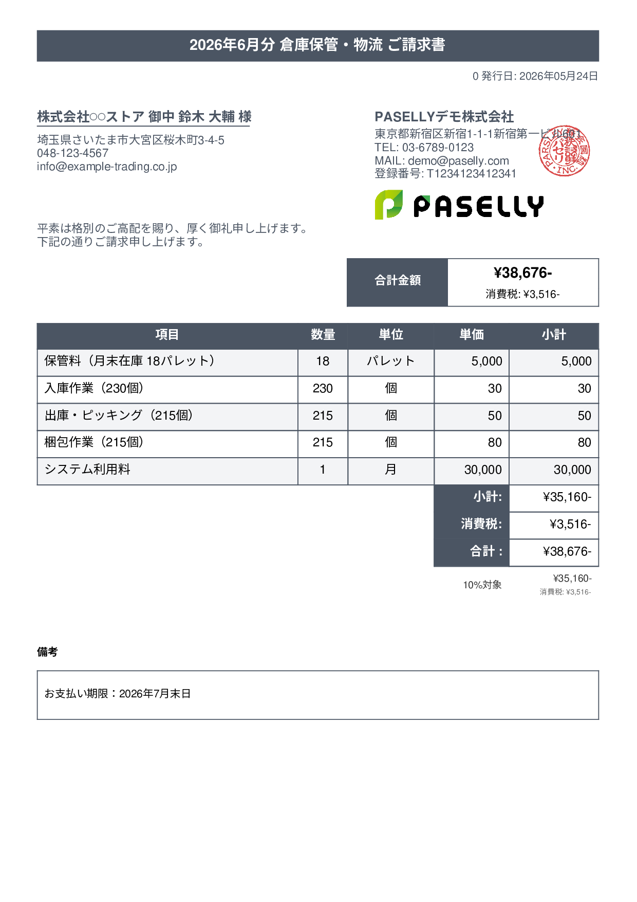 倉庫保管 月次請求書 - タイトルバナー