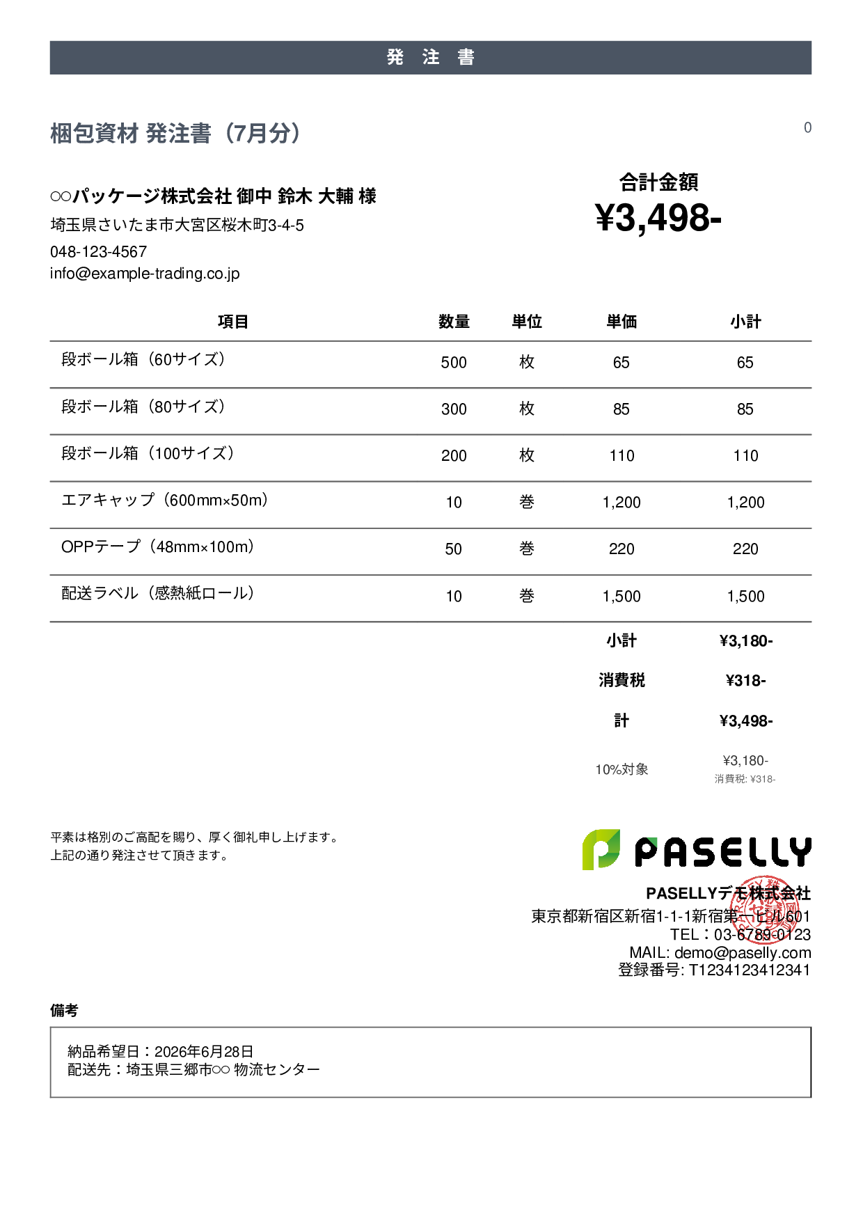 運送業 梱包資材発注書 - カジュアル