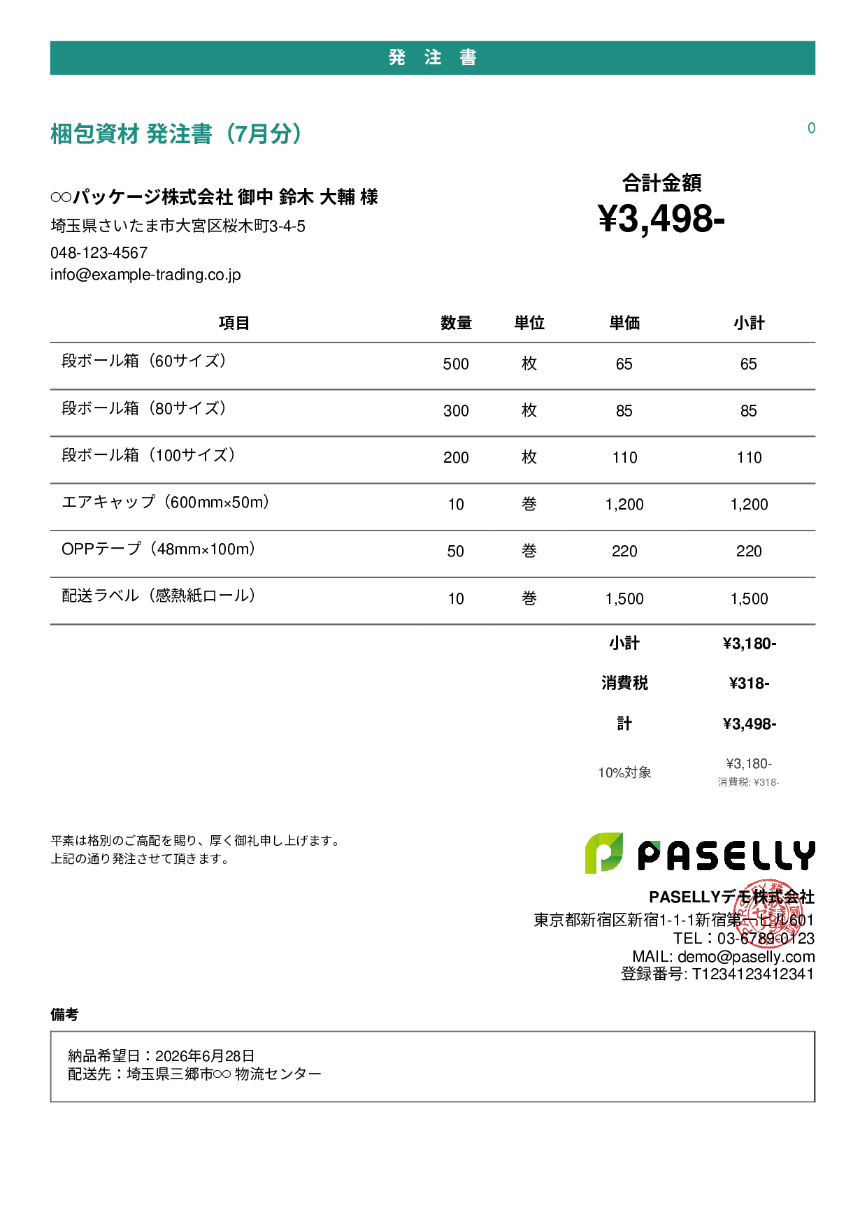 運送業 梱包資材発注書 - カジュアル