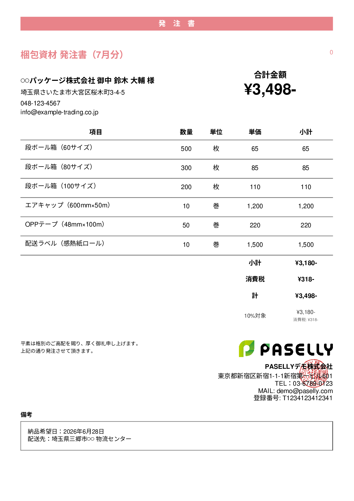 運送業 梱包資材発注書 - カジュアル