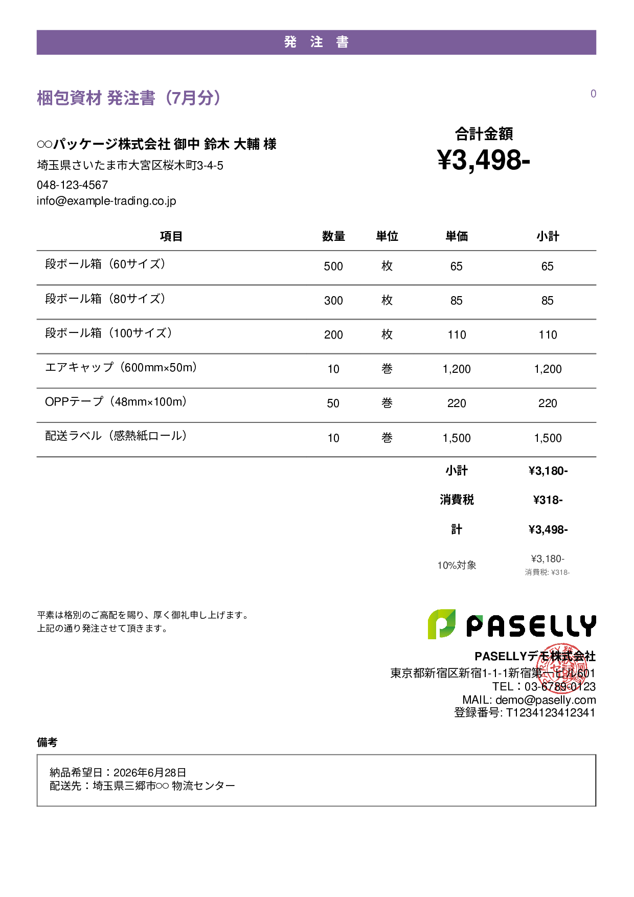 運送業 梱包資材発注書 - カジュアル