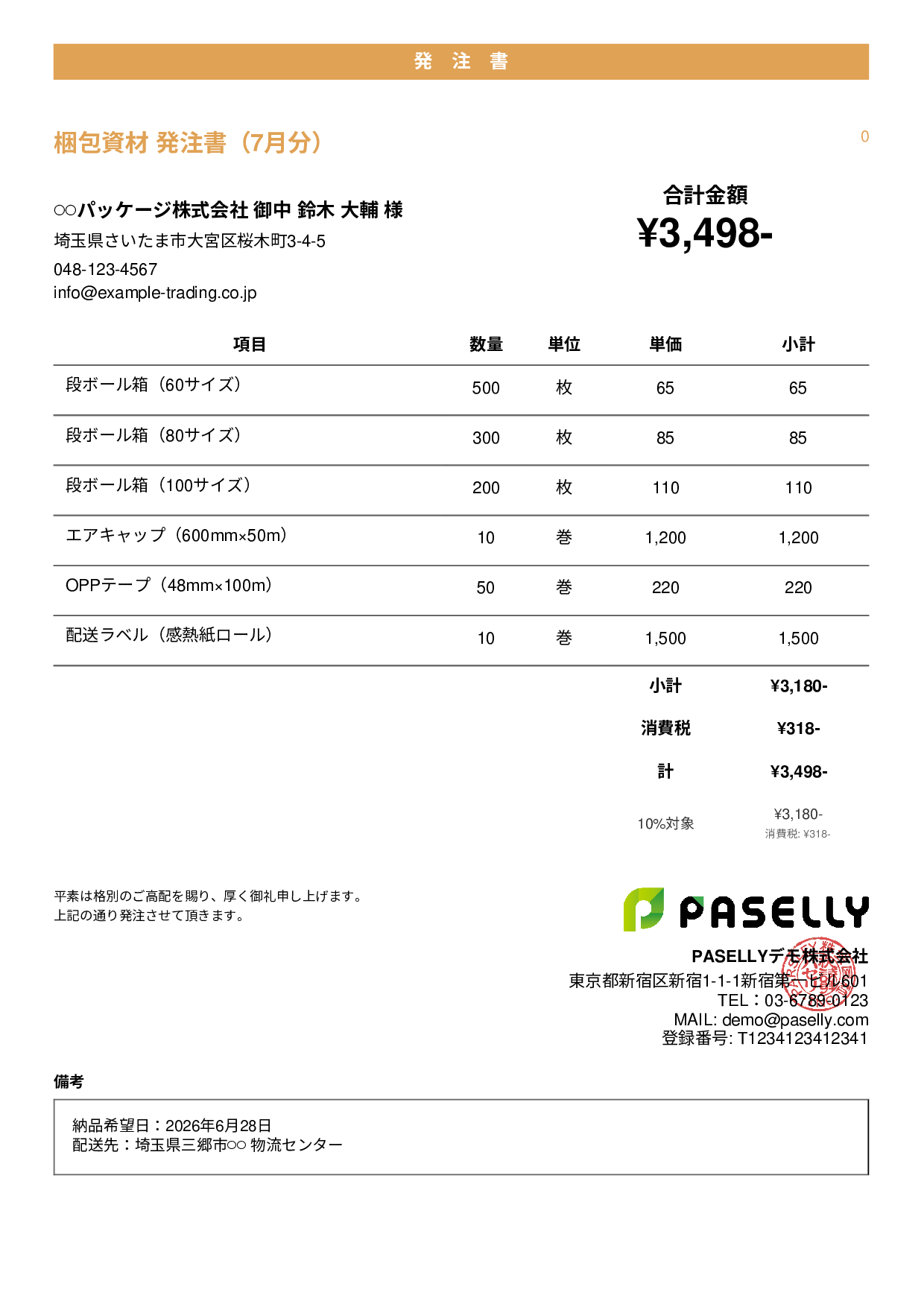 運送業 梱包資材発注書 - カジュアル