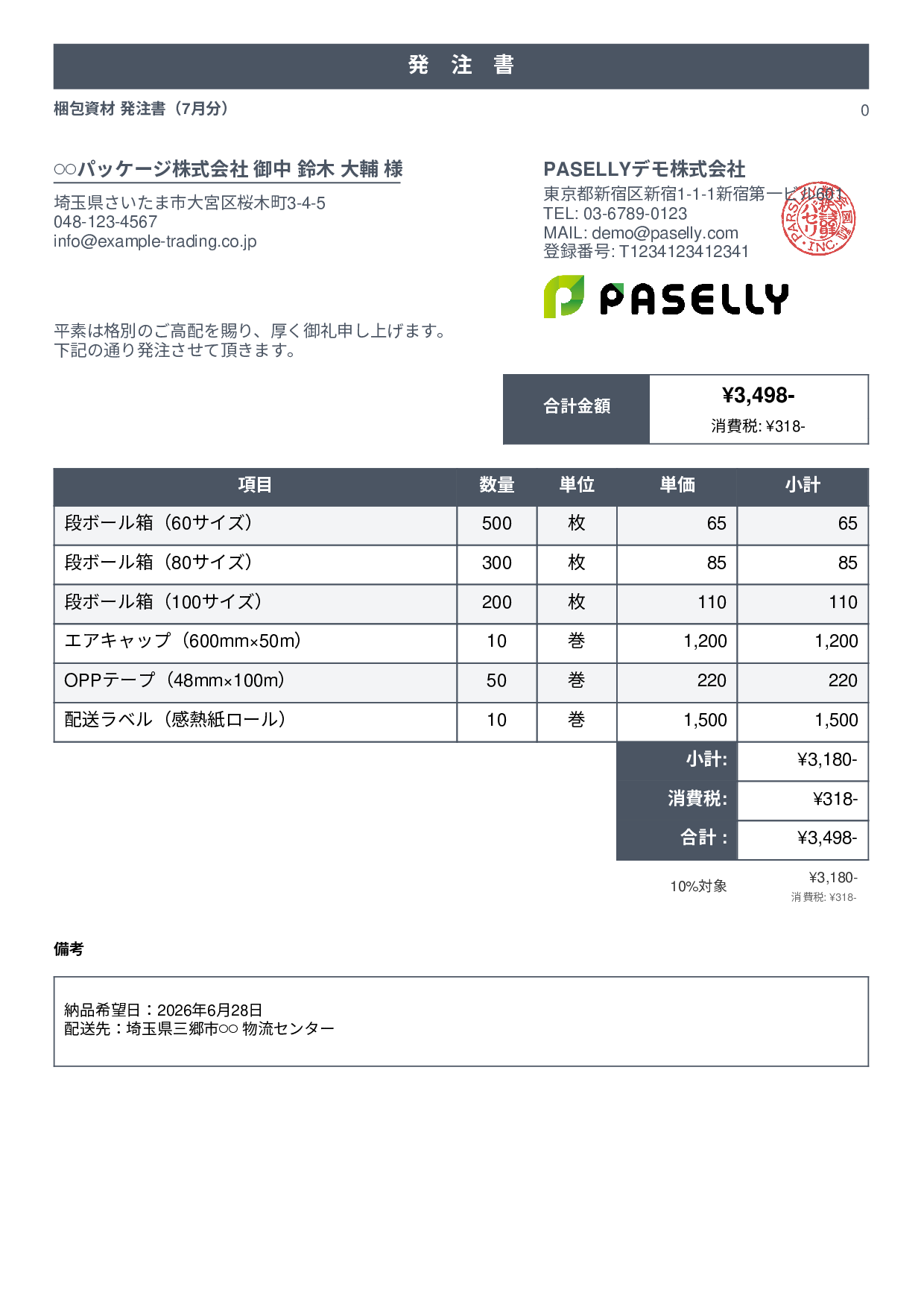 運送業 梱包資材発注書 - スタンダード1