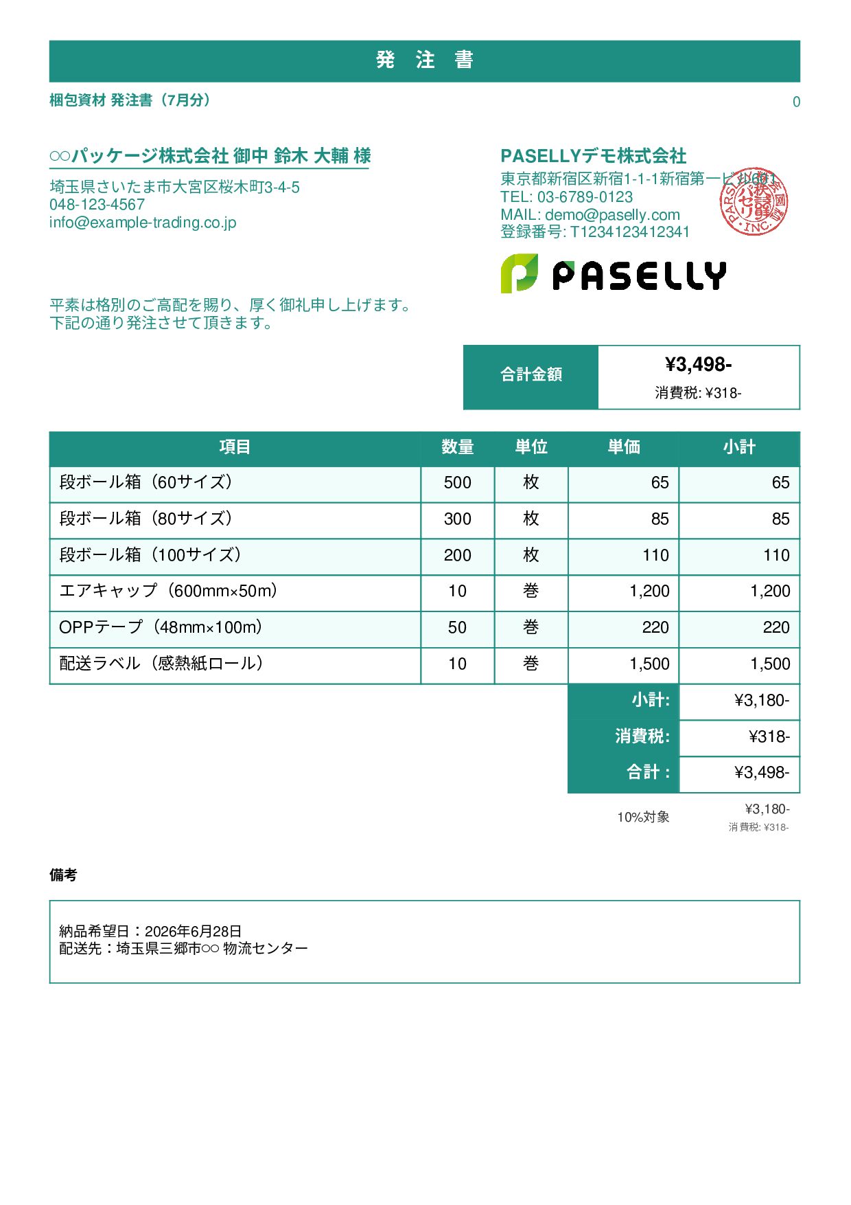 運送業 梱包資材発注書 - スタンダード1