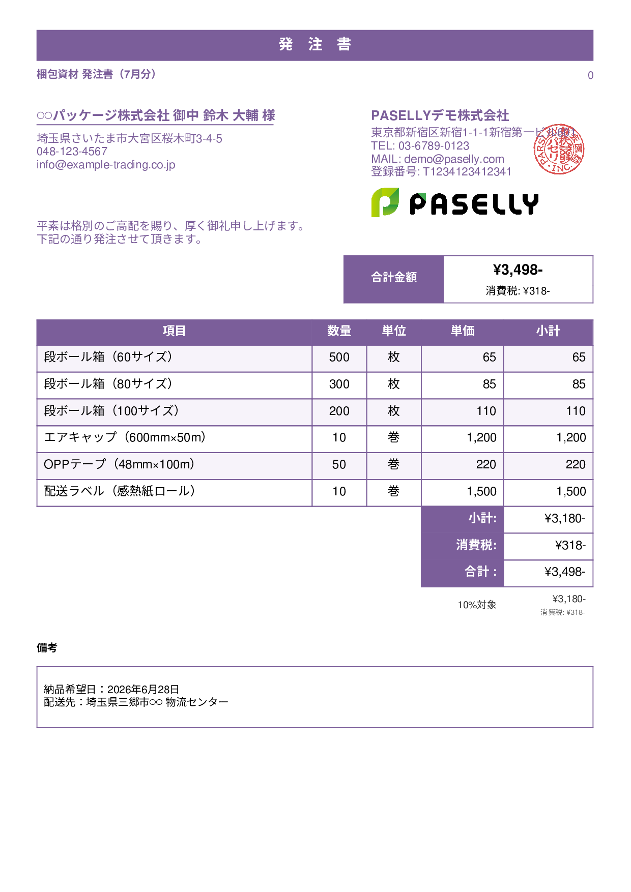 運送業 梱包資材発注書 - スタンダード1