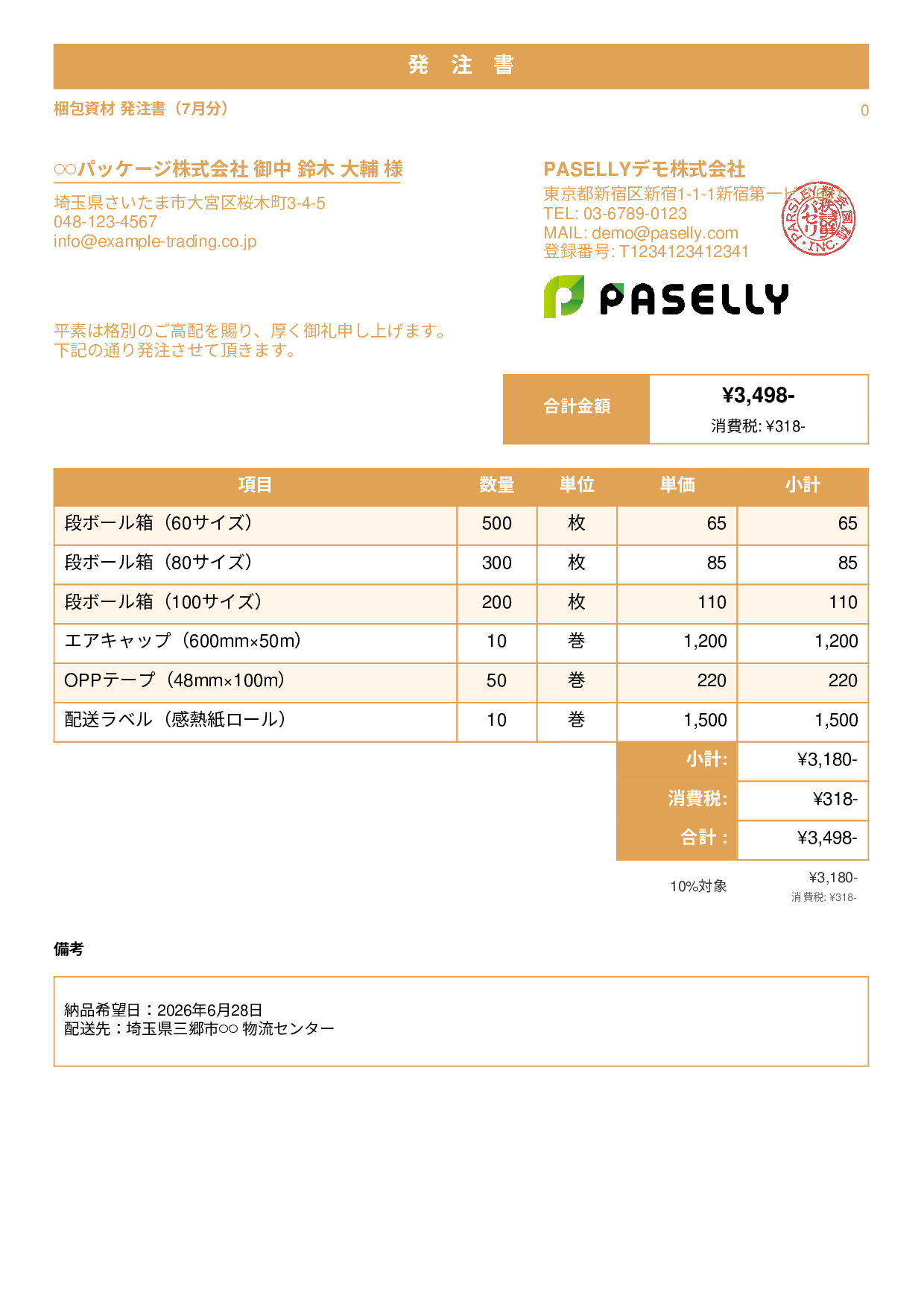 運送業 梱包資材発注書 - スタンダード1