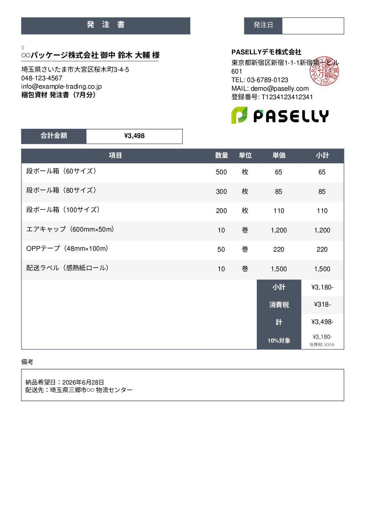 運送業 梱包資材発注書 - スタンダード3