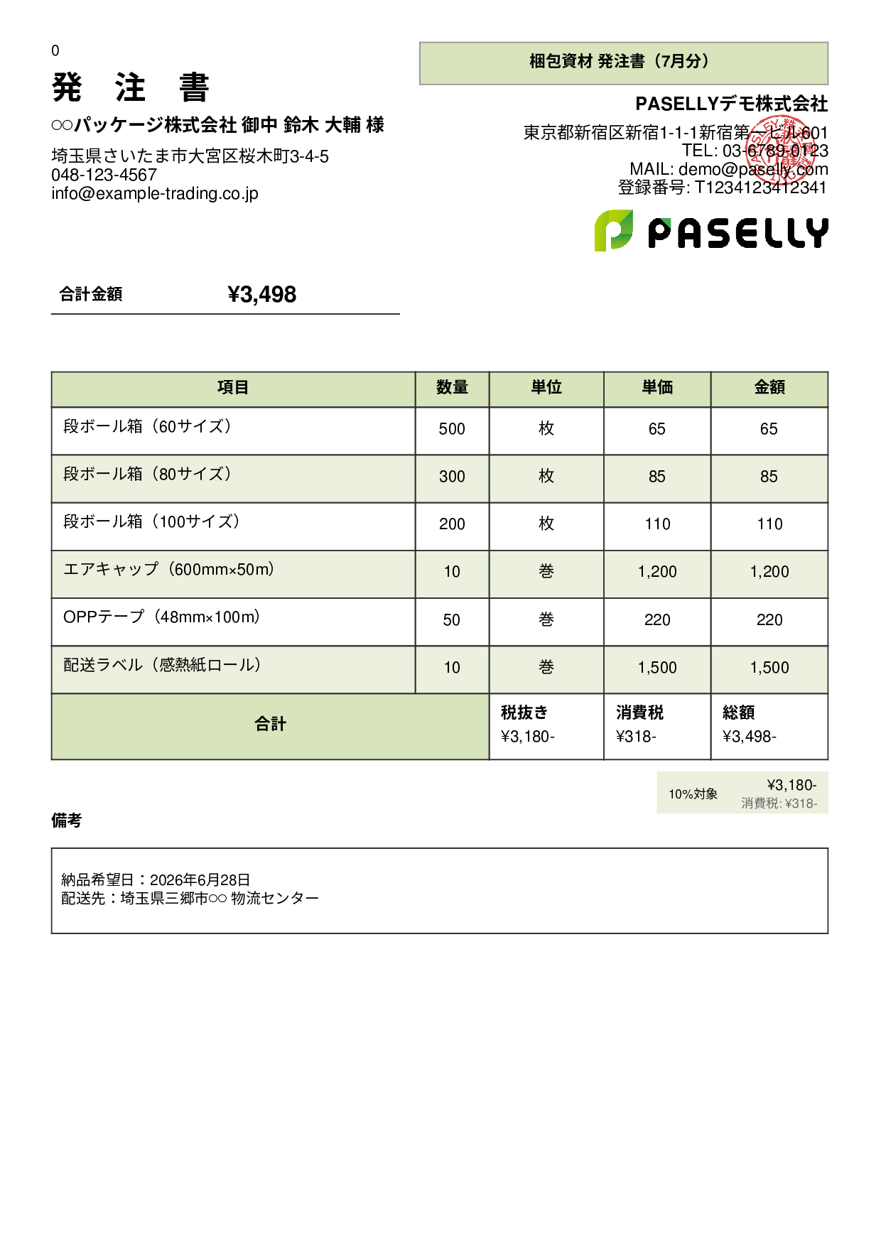 運送業 梱包資材発注書 - パネル