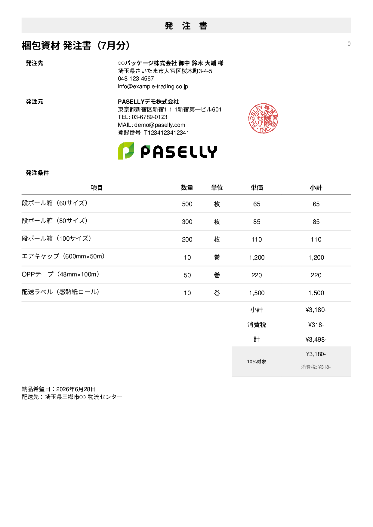 運送業 梱包資材発注書 - シンプル1