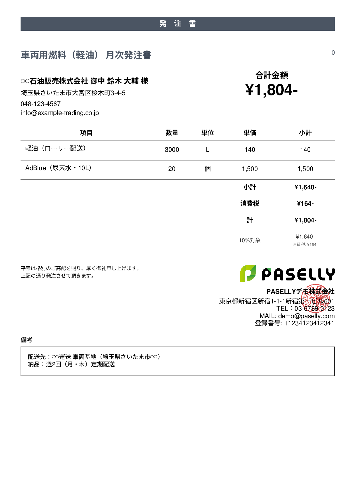 運送業 燃料発注書 - カジュアル