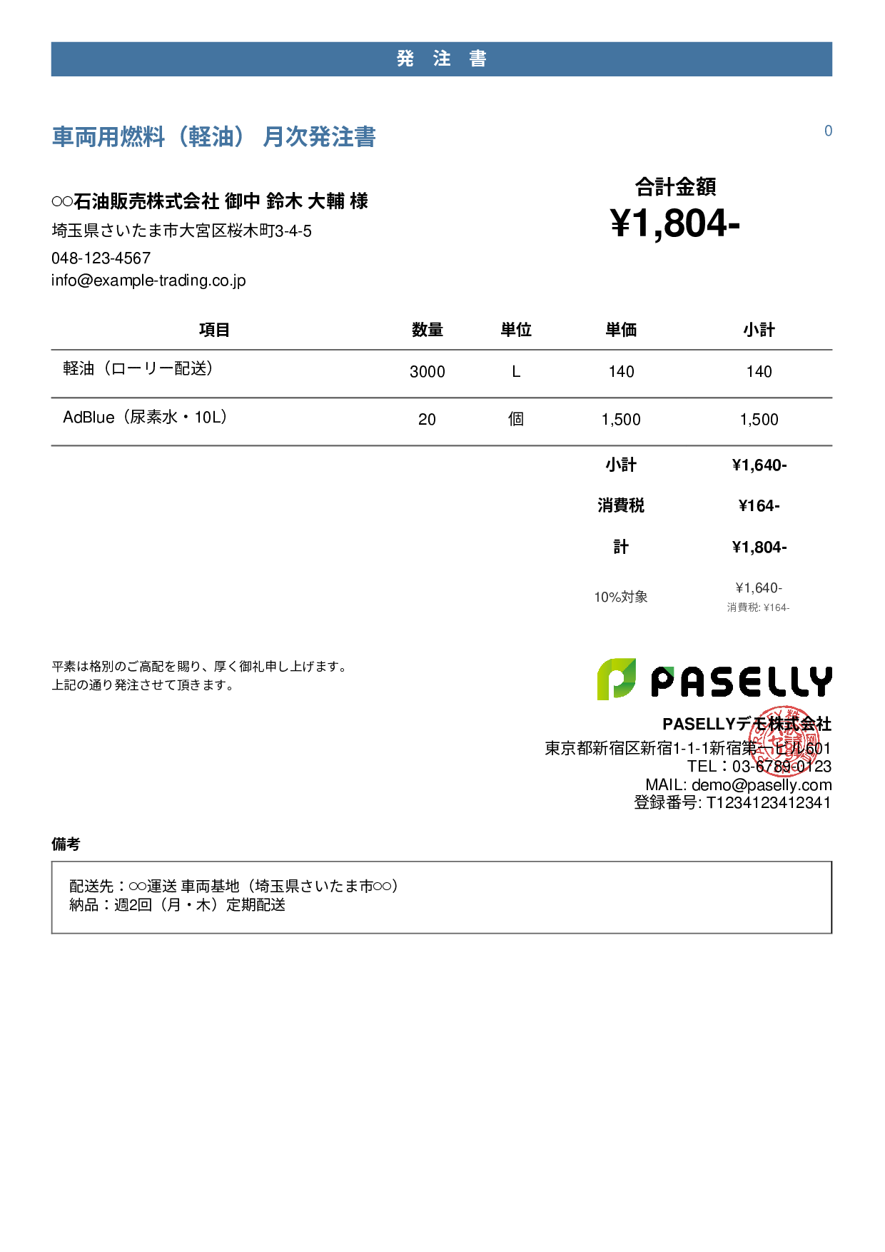 運送業 燃料発注書 - カジュアル