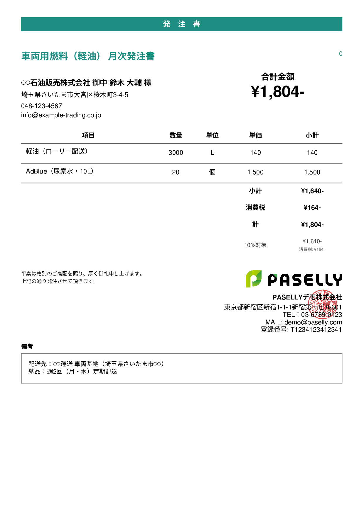 運送業 燃料発注書 - カジュアル