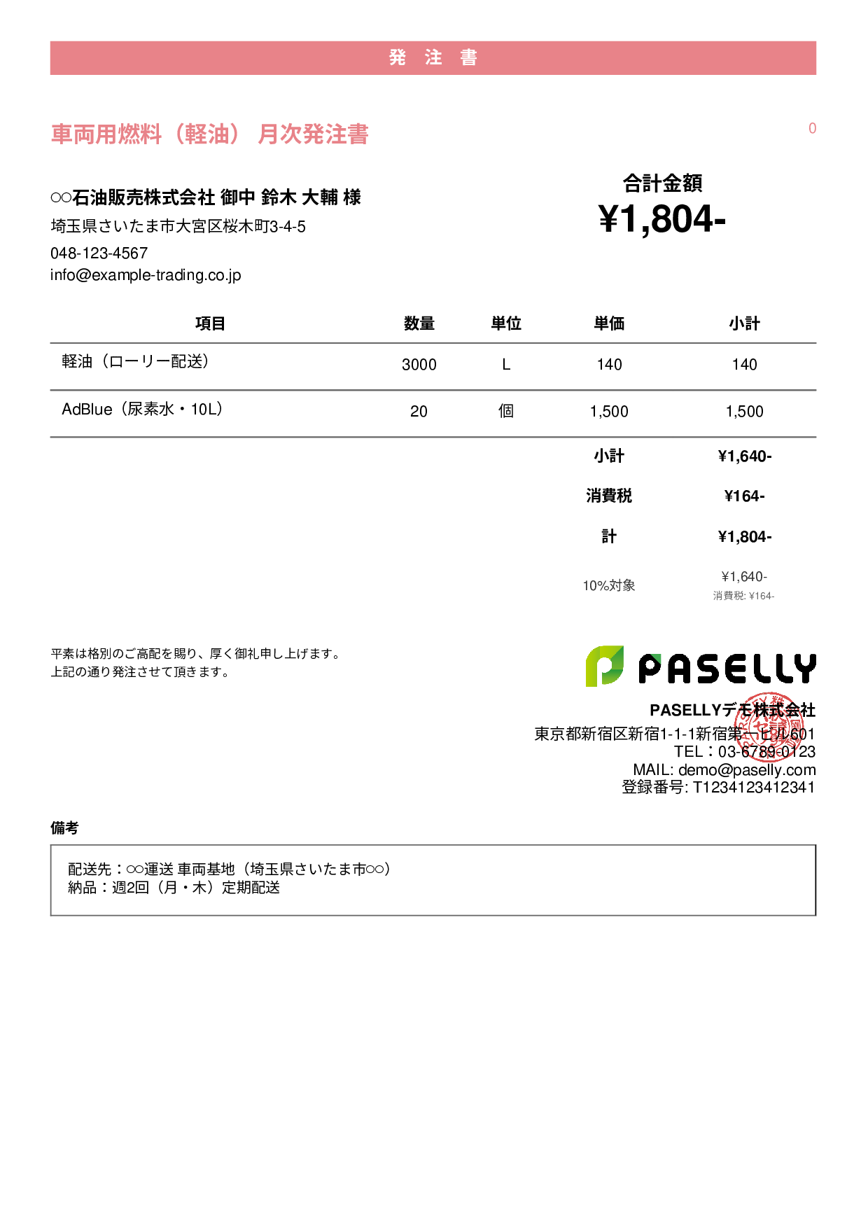 運送業 燃料発注書 - カジュアル