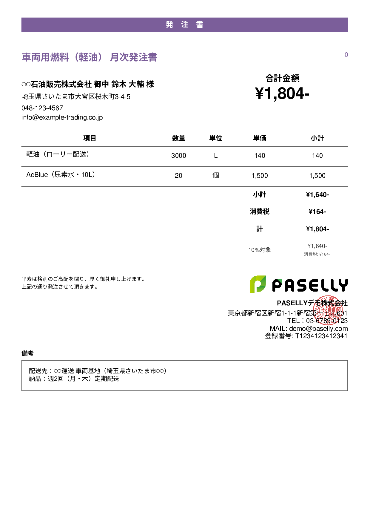運送業 燃料発注書 - カジュアル