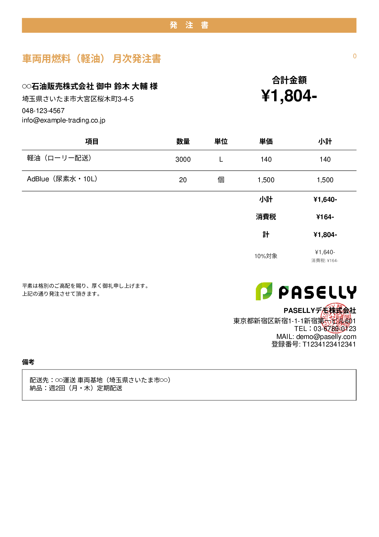 運送業 燃料発注書 - カジュアル