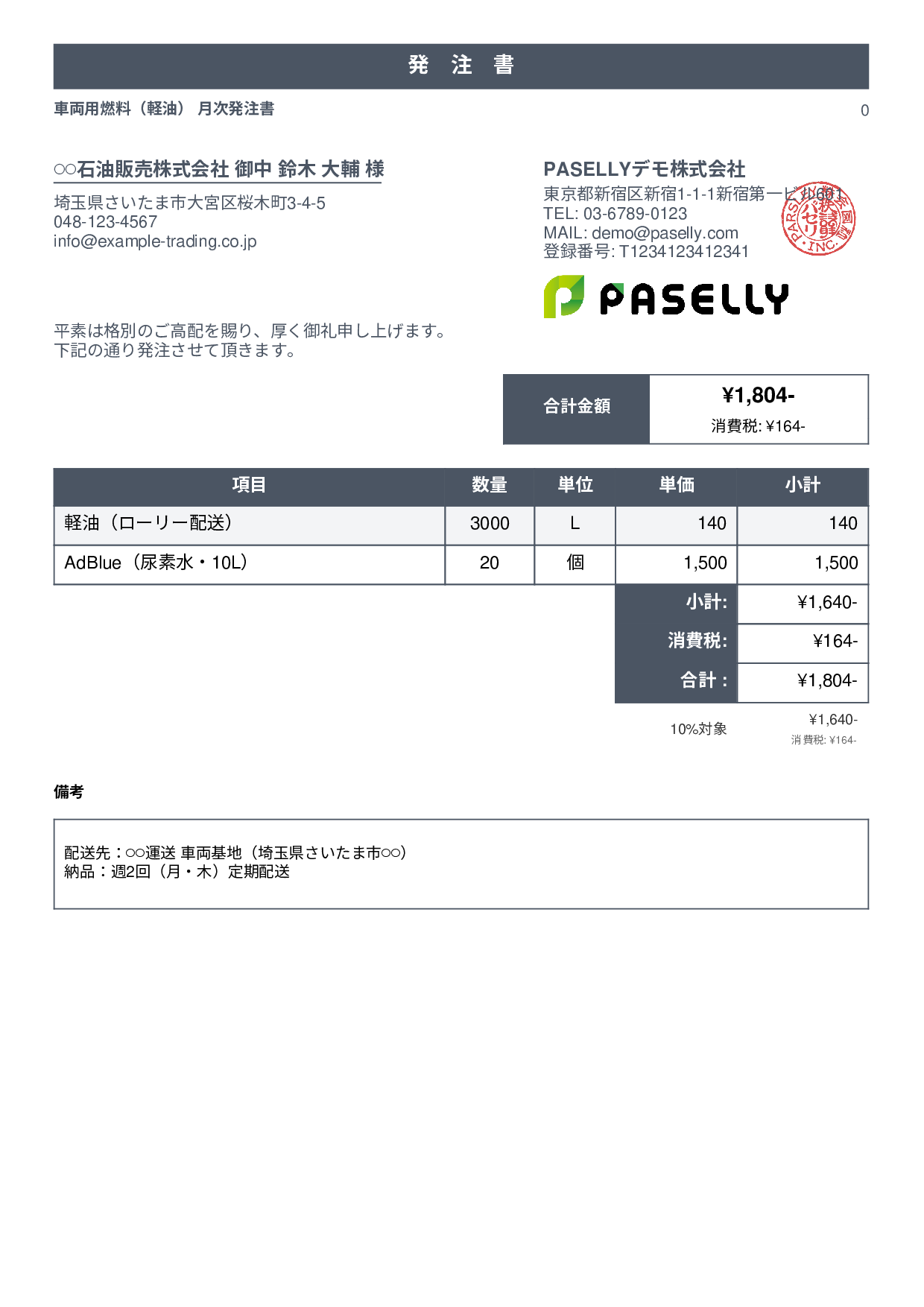 運送業 燃料発注書 - スタンダード1