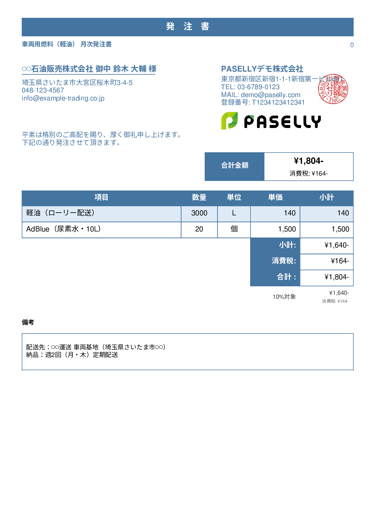 運送業 燃料発注書 - スタンダード1