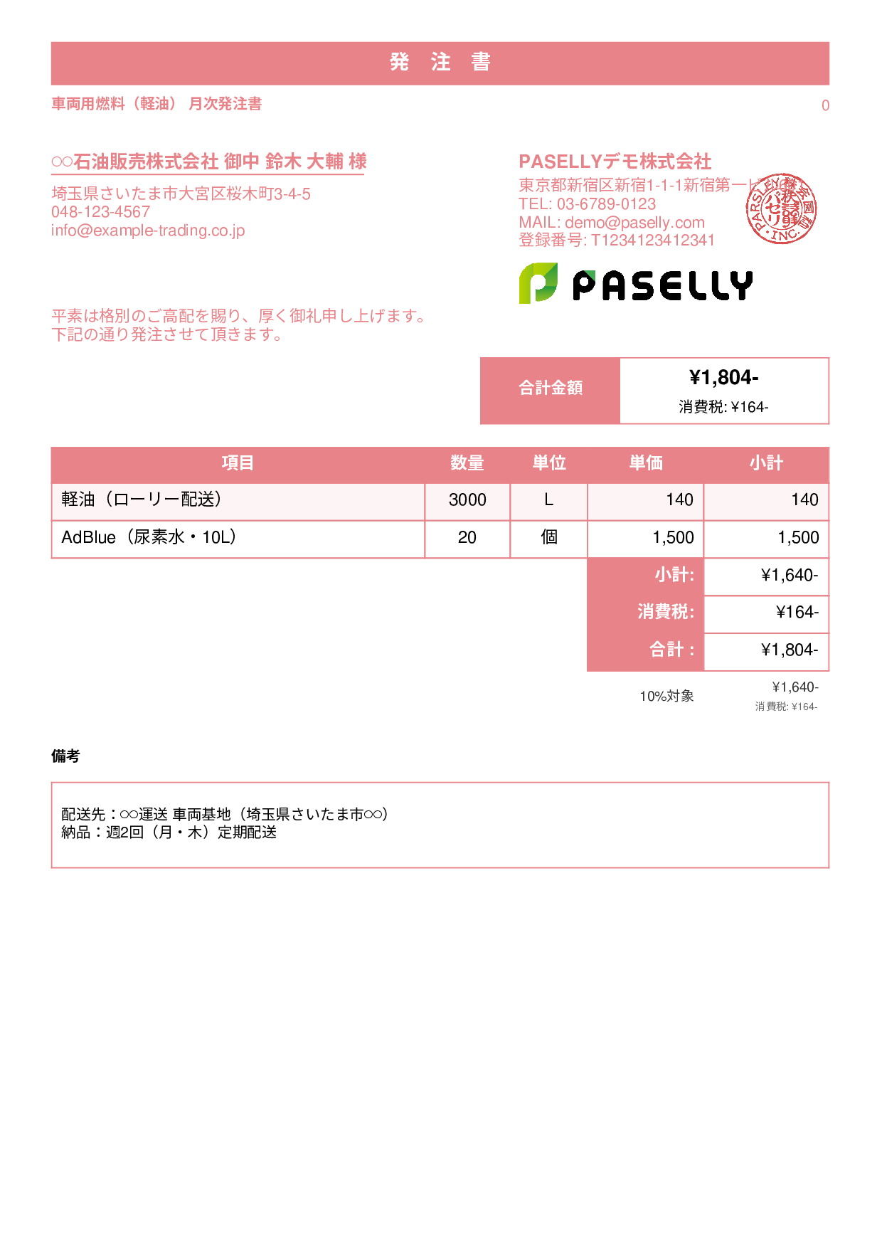 運送業 燃料発注書 - スタンダード1