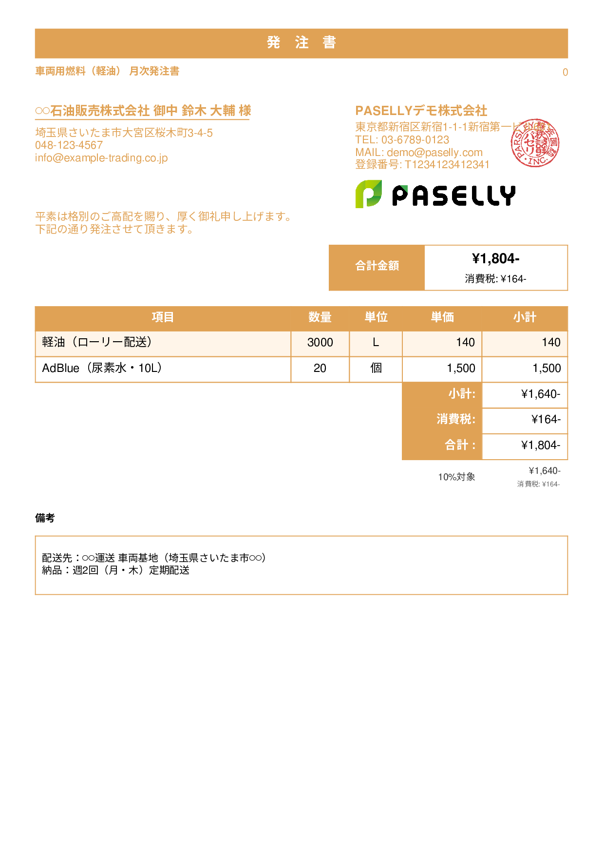 運送業 燃料発注書 - スタンダード1