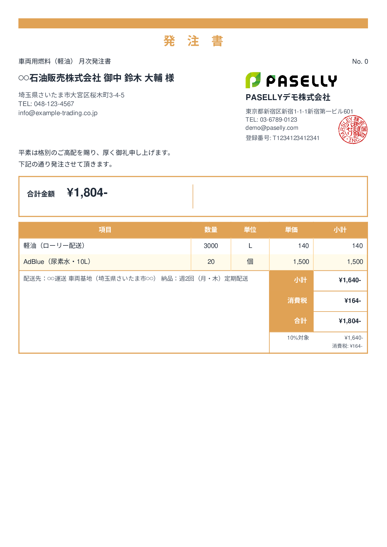 運送業 燃料発注書 - スタンダード2