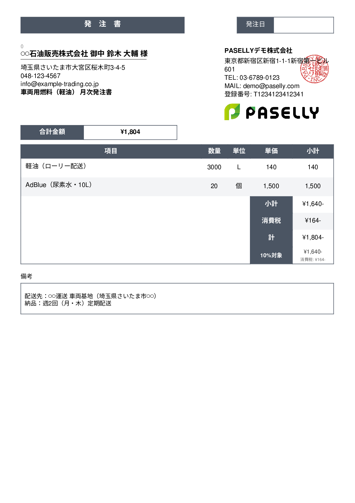 運送業 燃料発注書 - スタンダード3