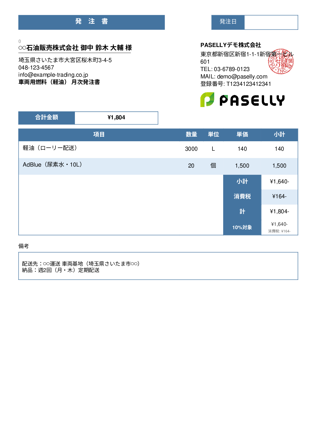 運送業 燃料発注書 - スタンダード3