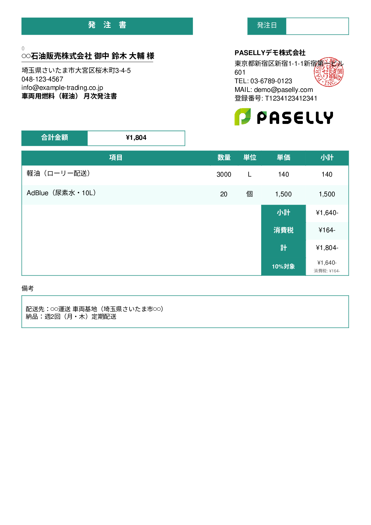 運送業 燃料発注書 - スタンダード3
